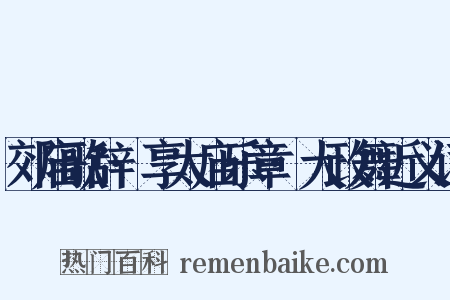 郊庙歌辞·享太庙乐章·大政舞近义词是什么意思的图片